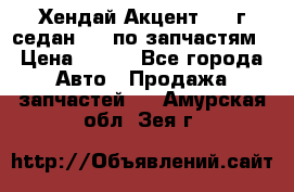 Хендай Акцент 1997г седан 1,5 по запчастям › Цена ­ 300 - Все города Авто » Продажа запчастей   . Амурская обл.,Зея г.